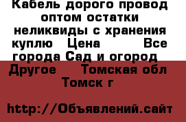 Кабель дорого провод оптом остатки неликвиды с хранения куплю › Цена ­ 100 - Все города Сад и огород » Другое   . Томская обл.,Томск г.